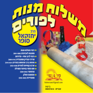 רמזי משלוח מנות ומתנות לאביונים