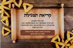 קריאת המגילה מפי 6 בעלי קריאה+שיעורים בטעמי המקרא