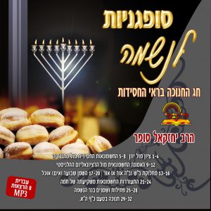 פתילות ושמנים בלב הנשמה