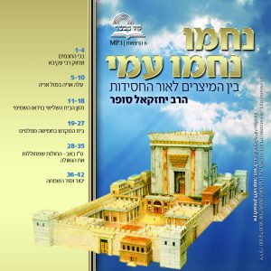 נחמו עמי