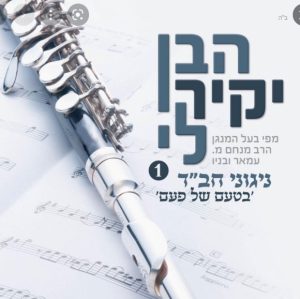 אלבום - הבן יקיר לי