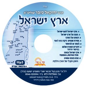 1 - ארץ ישראל לעם ישראל