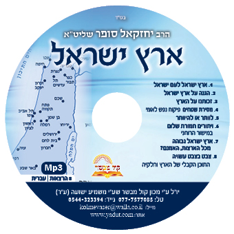 ארץ ישראל - הרב יחזקאל סופר