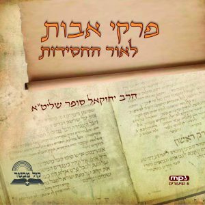 פרקי אבות מאת הרב סופר