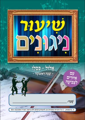 שנה ראשונה אלול-כסליו - להורדה