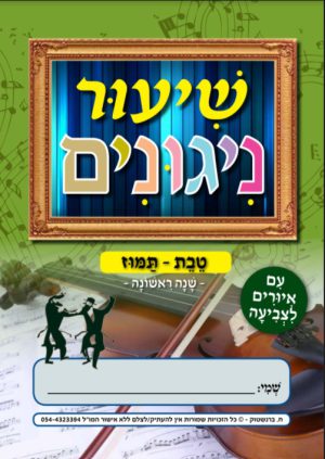 שנה ראשונה טבת-תמוז- להורדה