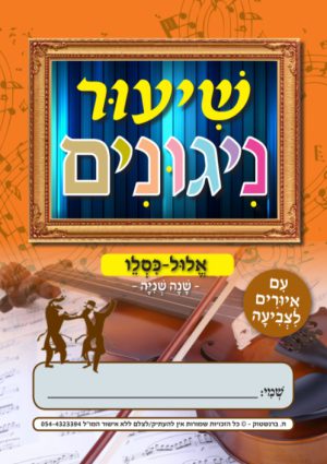 שנה שניה אלול-כסליו- להורדה