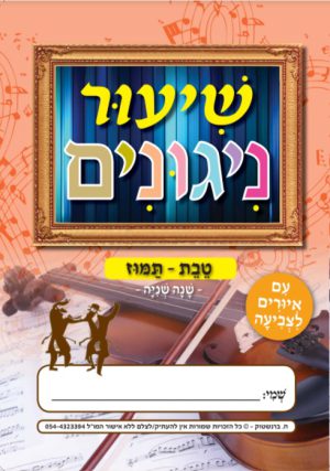 שנה שניה טבת -תמוז- להורדה