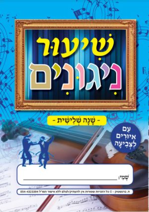 שנה שלישית- להורדה