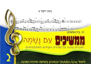 ‏52 - ניגון ריקוד 2