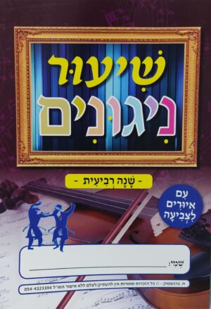 שנה רביעית- להורדה