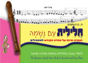 ‏‏13 - ברוך הוא, ויהי בישורון מלך