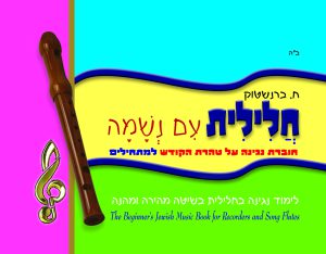 חלילית עם נשמה
