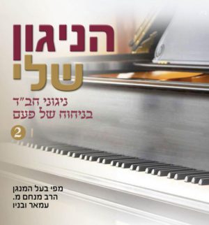 אלבום - הניגון שלי